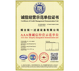诚信经营示范单位证书